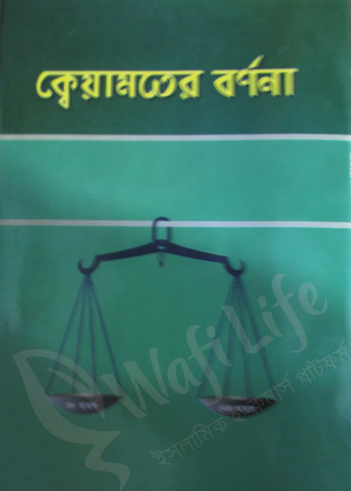 ক্বেয়ামতের বর্ণনা