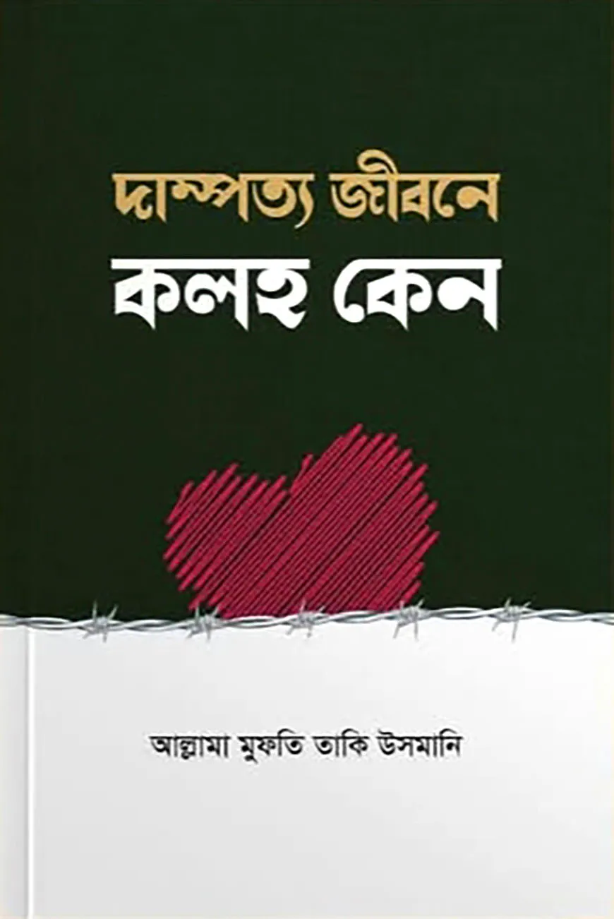 দাম্পত্য জীবনে কলহ কেন?