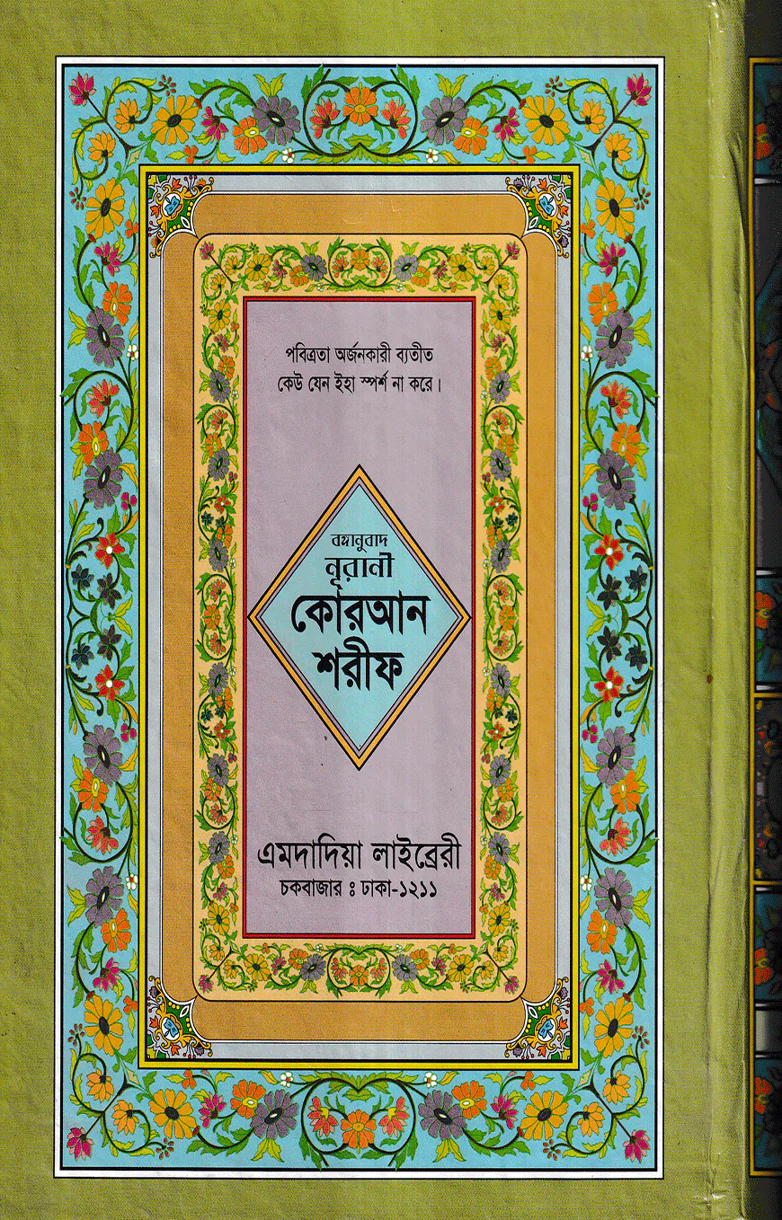 বঙ্গানুবাদ বড় সাইজ কুরআন (কলিকাতা) ১২ নং লেমিনেটেড