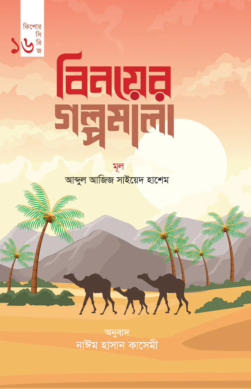 বিনয়ের গল্পমালা (কিশোর সিরিজ- ১৬)