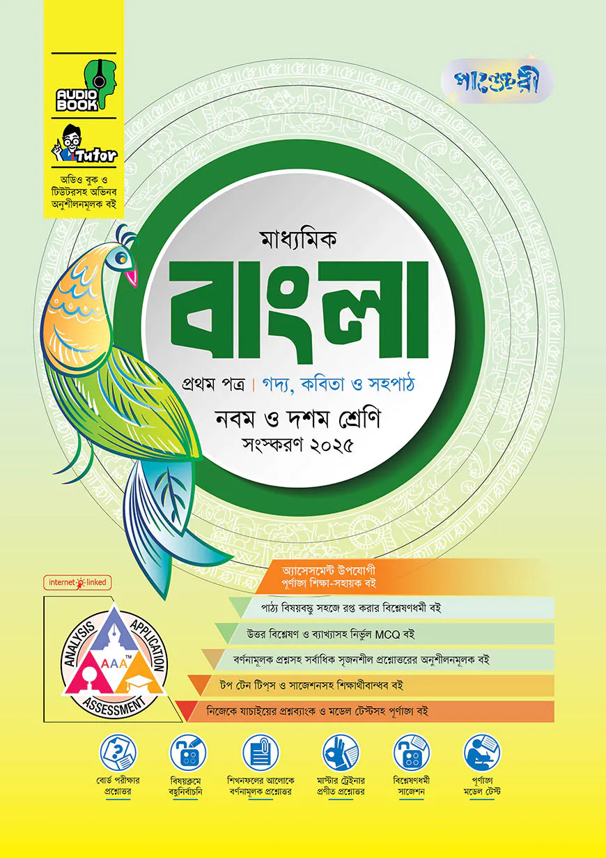 পাঞ্জেরী মাধ্যমিক বাংলা প্রথম ও দ্বিতীয় পত্র (নবম-দশম শ্রেণি)