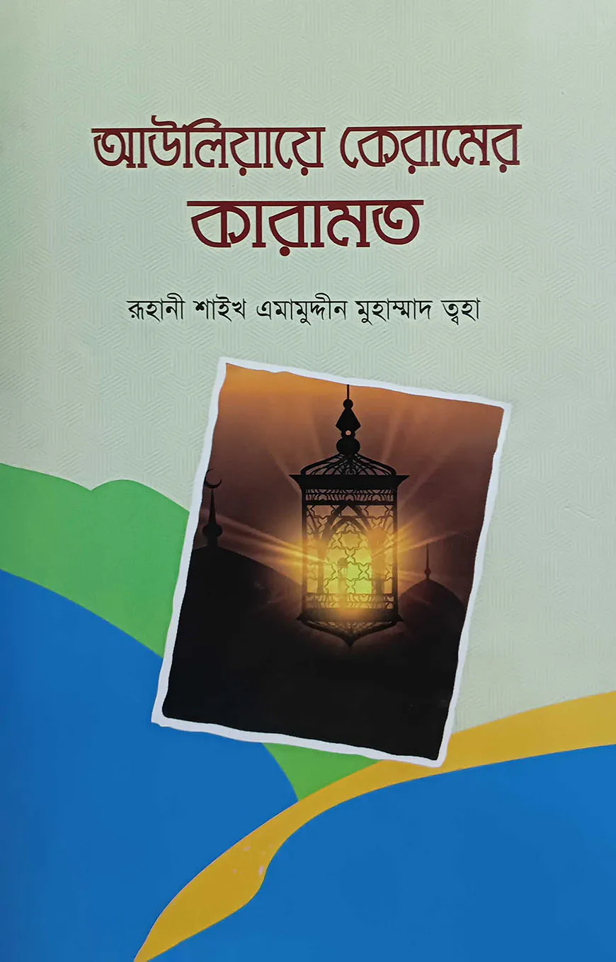 আউলিয়ায়ে কেরামের কারামত