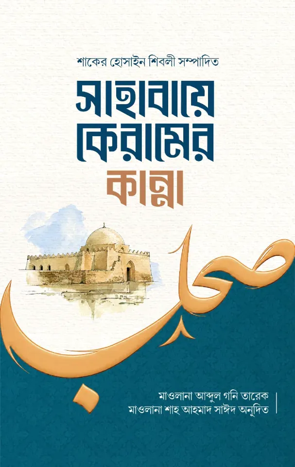 সাহাবায়েকেরামের কান্না
