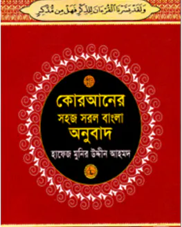 কোরআনের সহজ সরল বাংলা অনুবাদ (৪নং) পকেট সাইজ (শুধু বাংলায়)