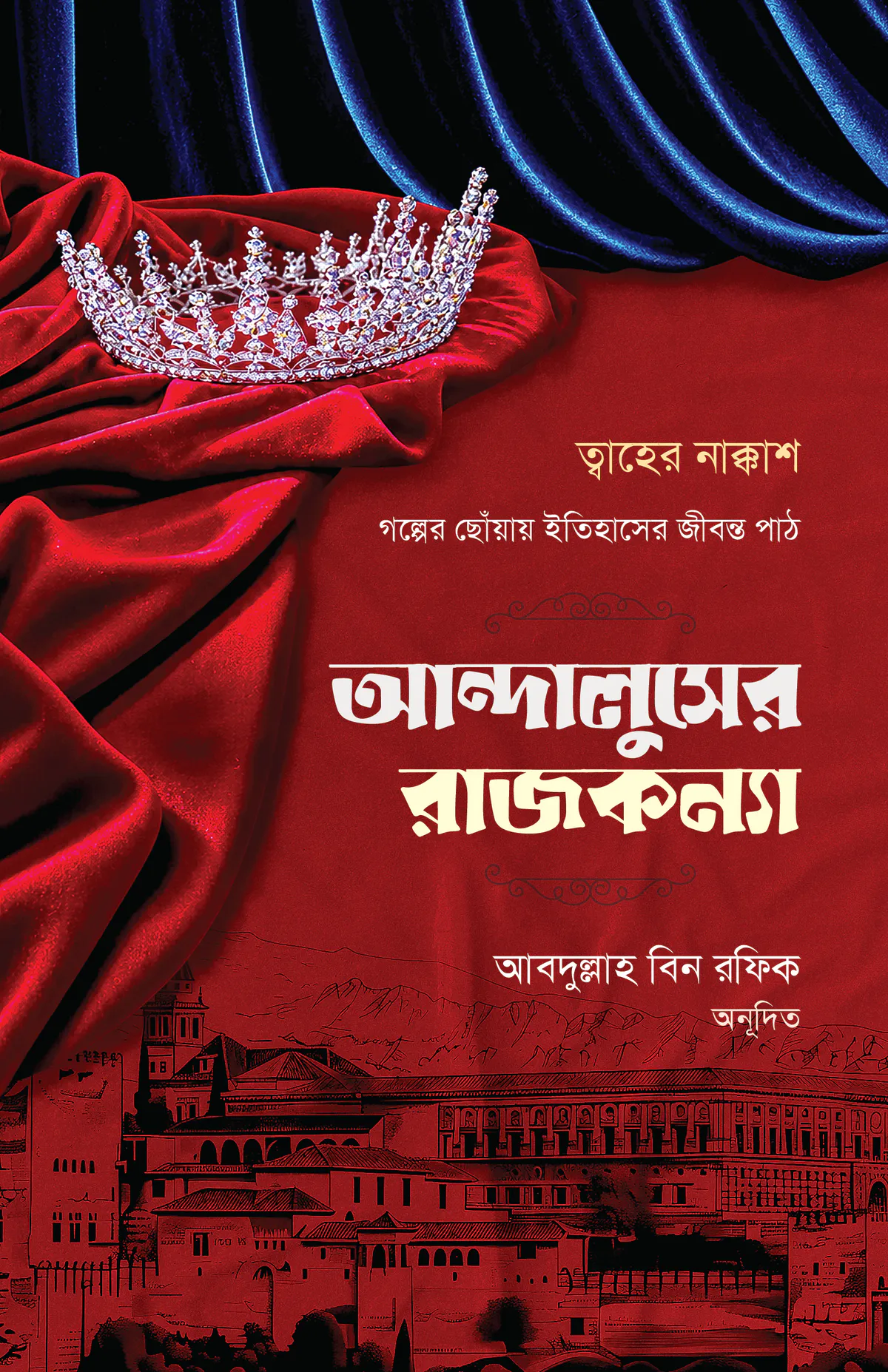 আন্দালুসের রাজকন্যা