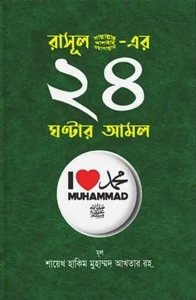 রাসূল (সা.)-এর ২৪ ঘন্টার আমল