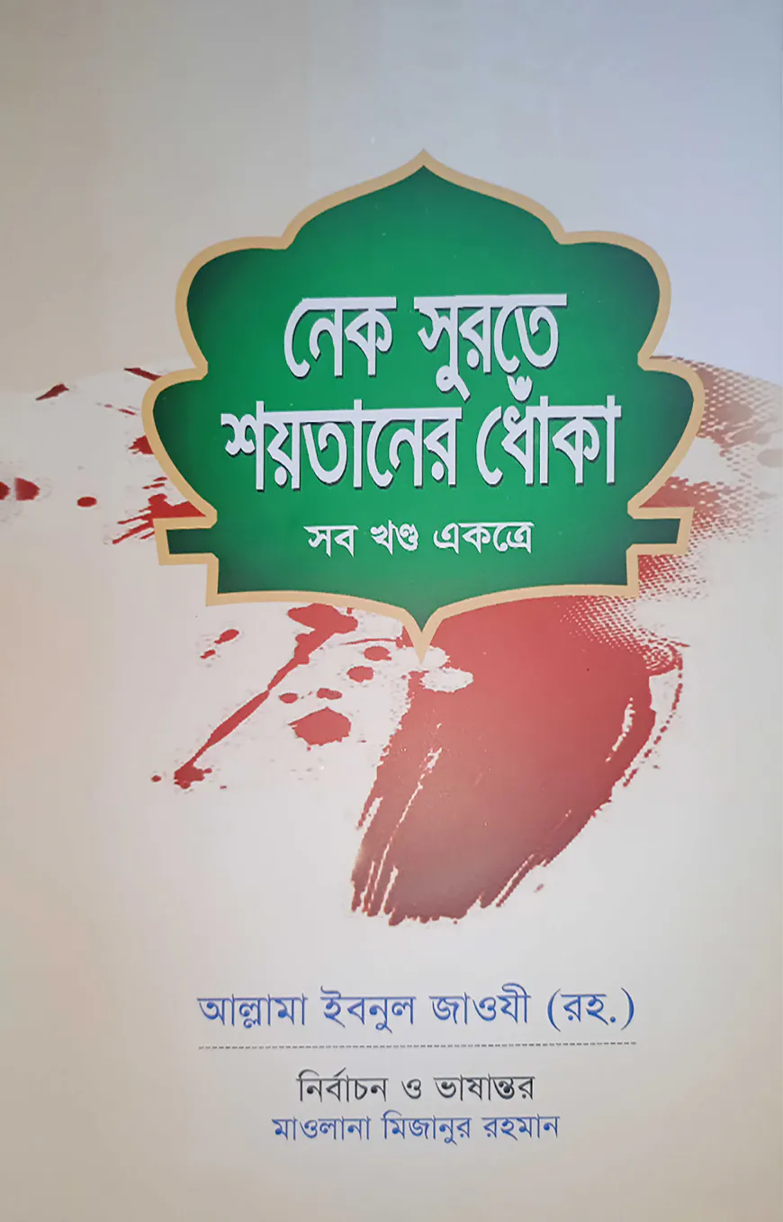 নেক সুরতে শয়তানের ধোঁকা (সব খন্ড একত্রে)