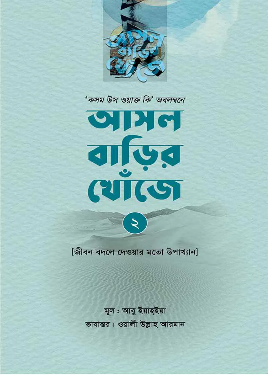 আসল বাড়ির খোঁজে ২