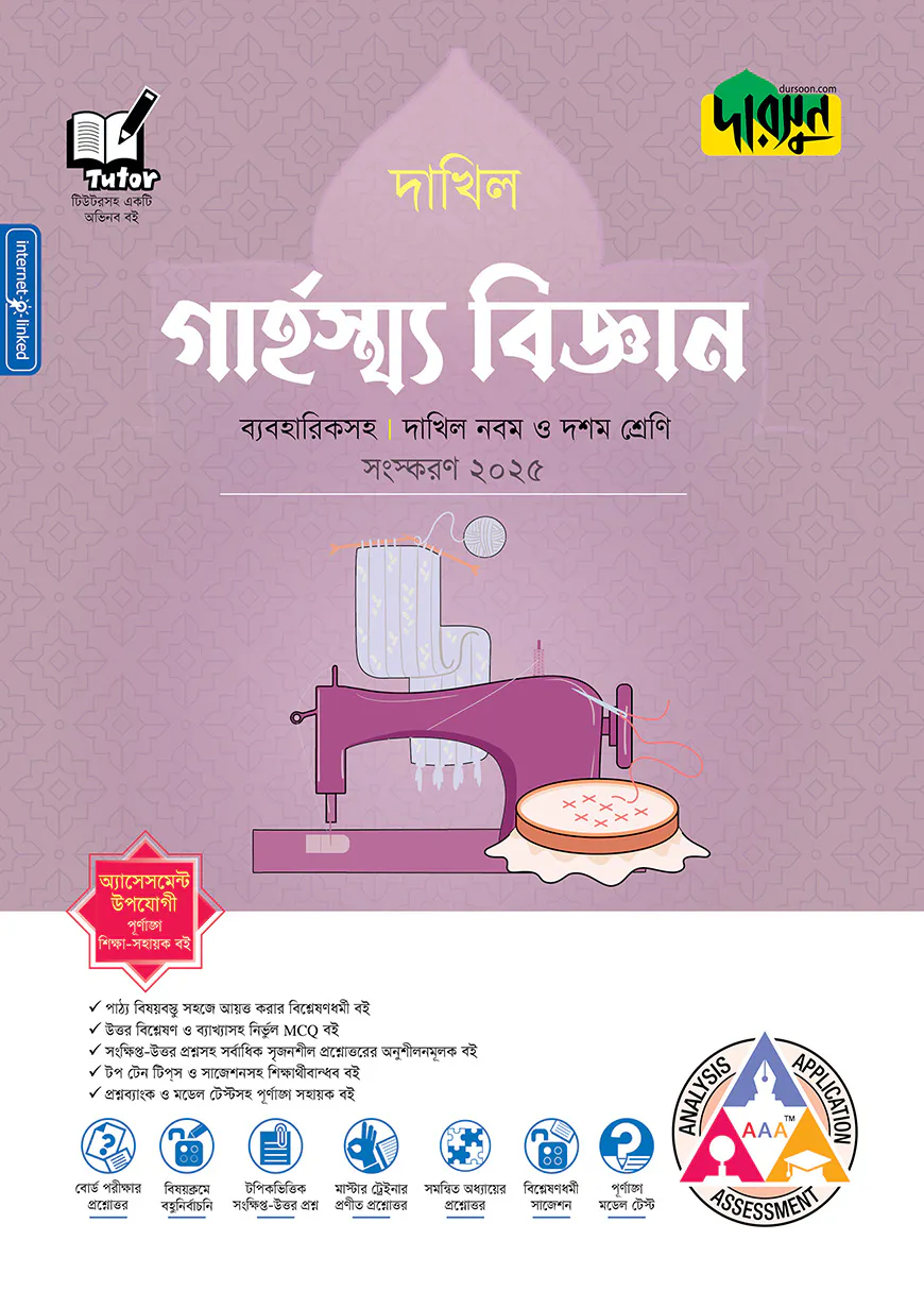 দারসুন গার্হস্থ্য বিজ্ঞান - দাখিল নবম ও দশম শ্রেণি (ব্যবহারিকসহ)
