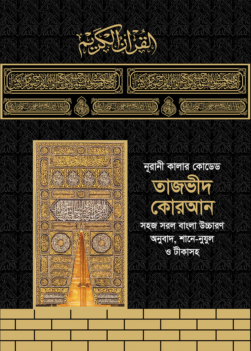 নূরানী কালার কোডেড তাজভীদ কোরআন (লাইট)