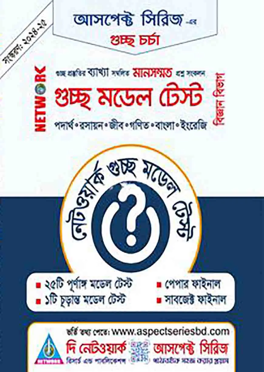 নেটওয়ার্ক গুচ্ছ মডেল টেস্ট - বিজ্ঞান বিভাগ