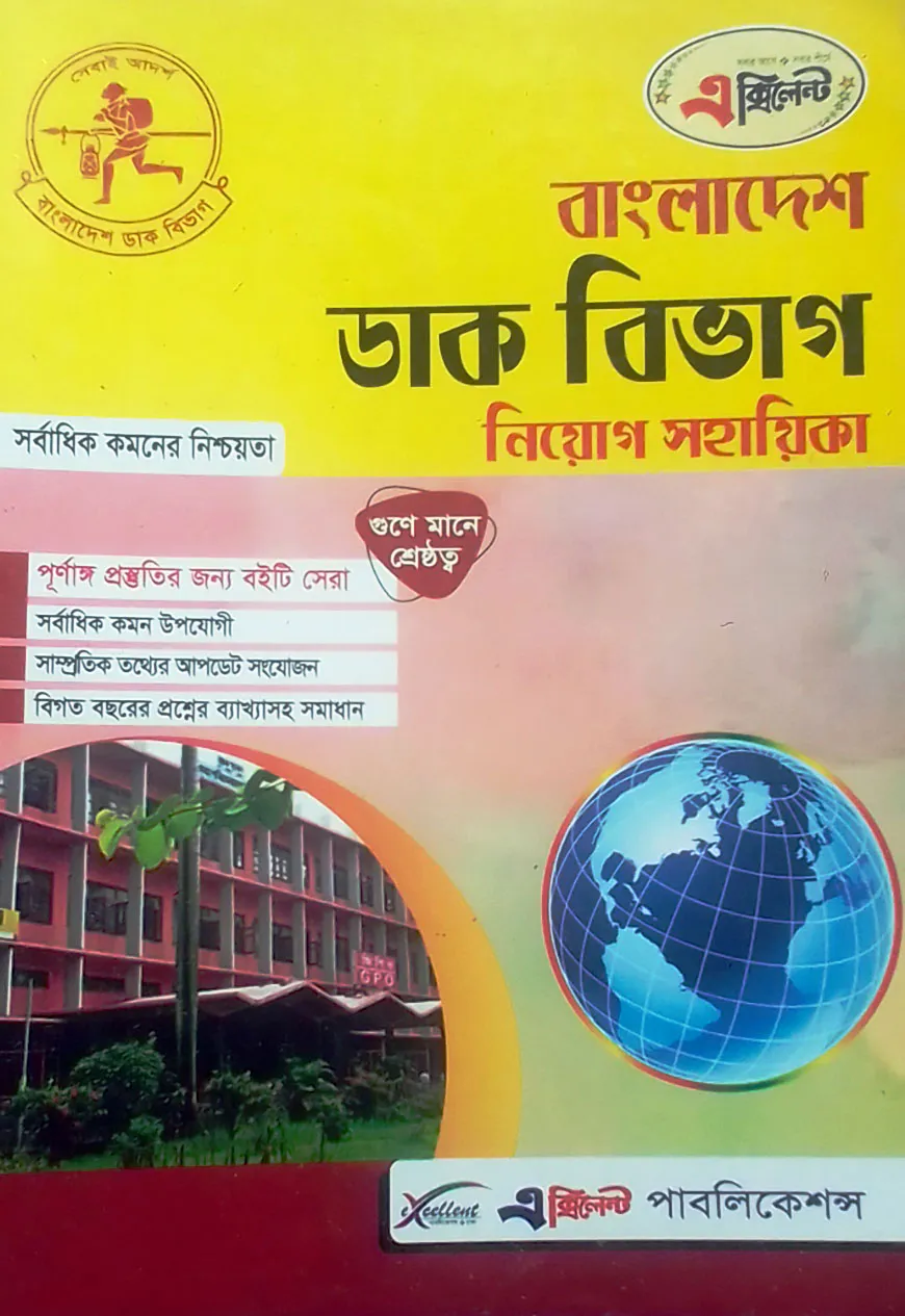 এক্সিলেন্ট বাংলাদেশ ডাক বিভাগ নিয়োগ সহায়িকা (নতুন সংস্করণ)