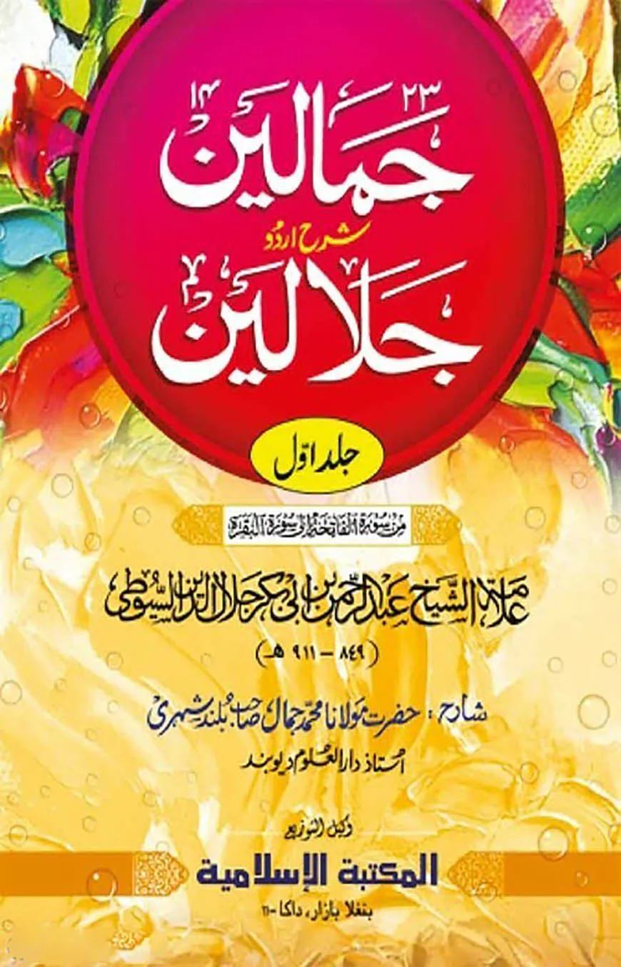 জামালাইন শরীফ (উর্দূ শরাহ) অফসেট দুই কালার