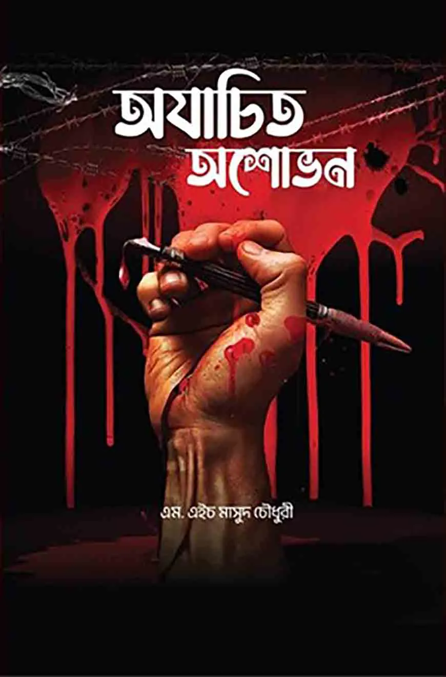 অযাচিত অশোভন
