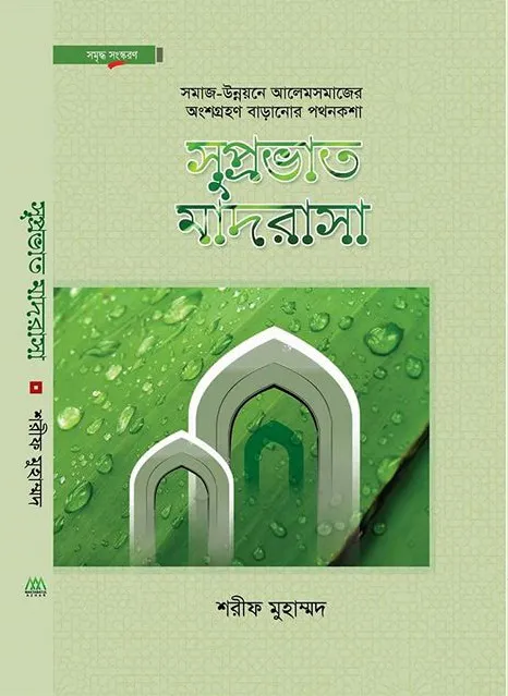 সুপ্রভাত মাদরাসা