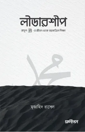 লীডারশীপ (রাসূল ﷺ-এর জীবন থেকে বহুমাত্রিক শিক্ষা)