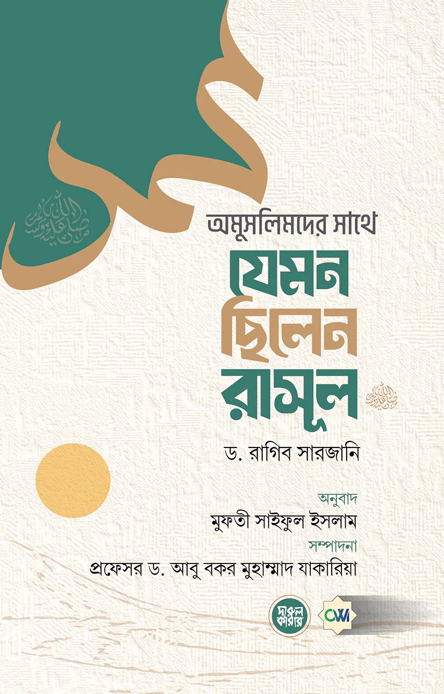 অমুসলিমদের সাথে যেমন ছিলেন রাসূল (সল্লাল্লাহু আলাইহি ওয়া সল্লাম)