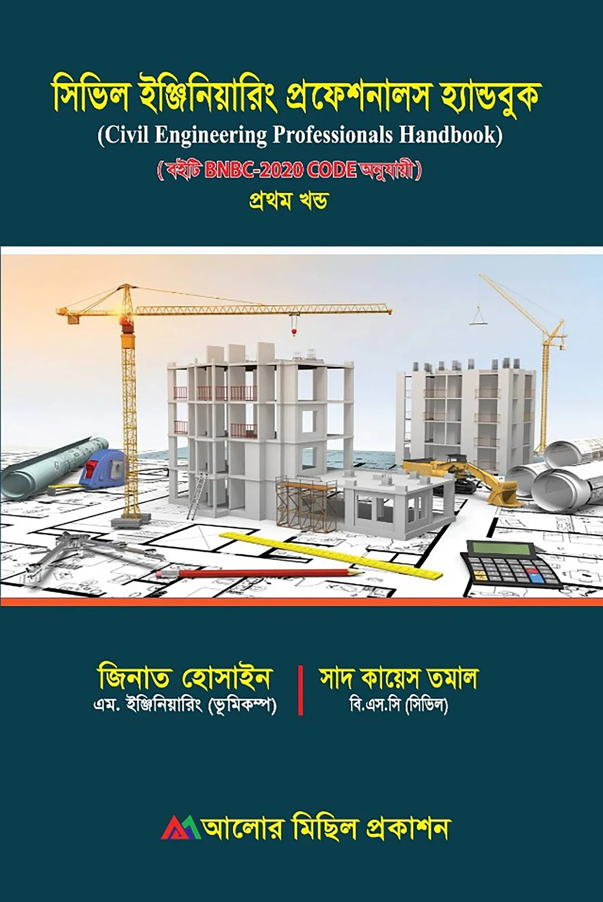 সিভিল ইঞ্জিনিয়ারিং প্রোফেশনালস হ্যান্ডবুক - ১ম খন্ড