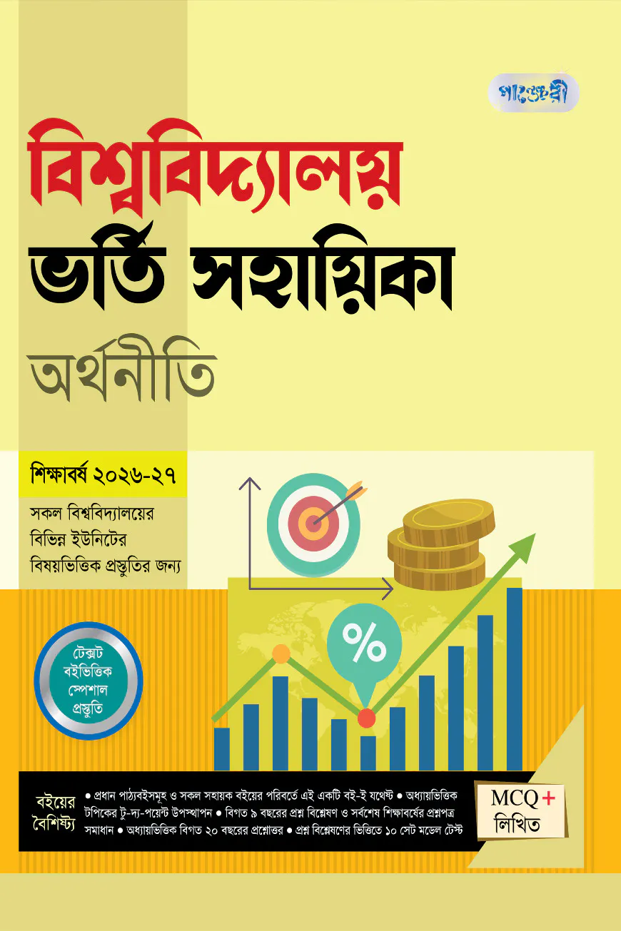পাঞ্জেরী বিশ্ববিদ্যালয় ভর্তি সহায়িকা - অর্থনীতি