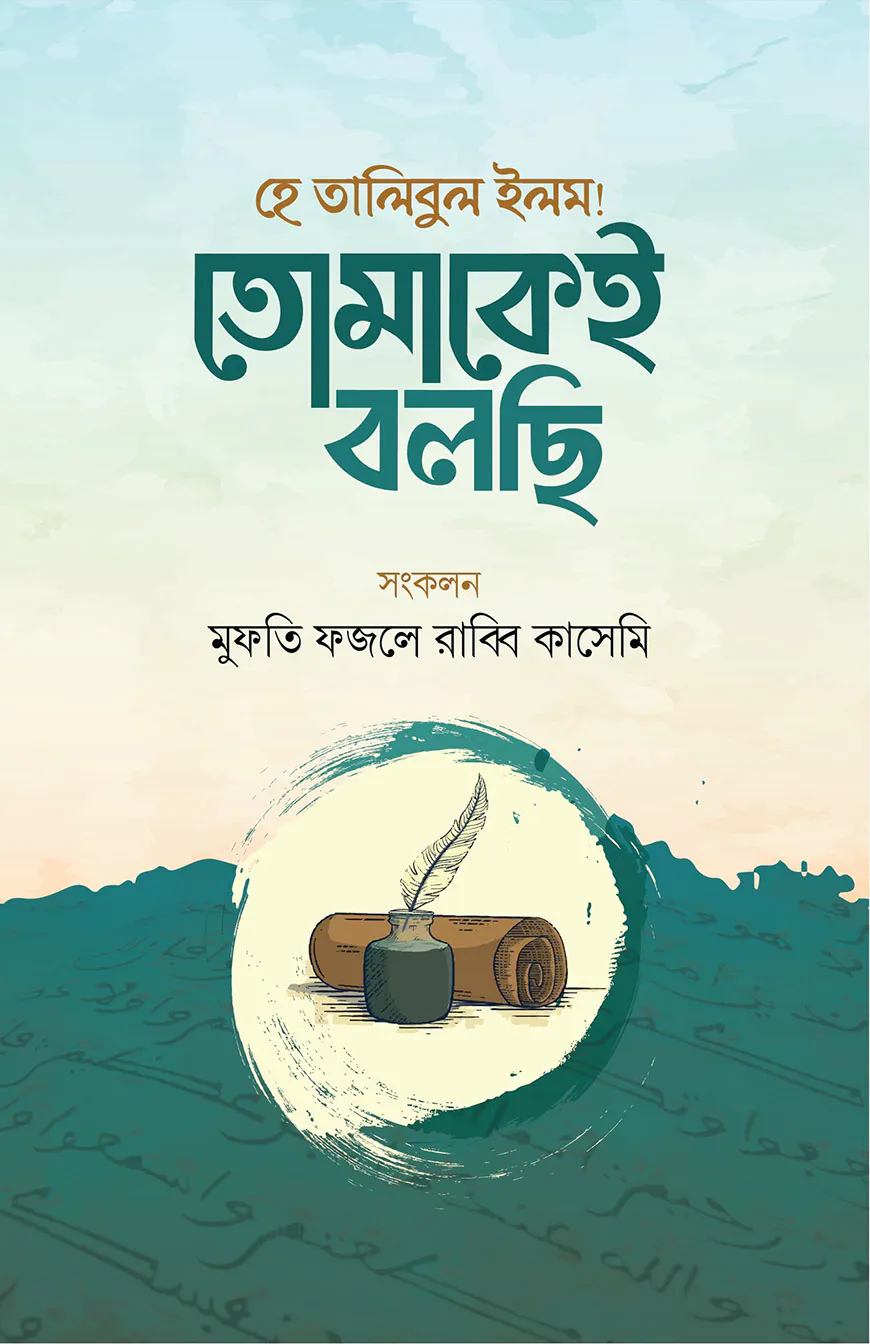 হে তালিবুল ইলম তোমাকেই বলছি