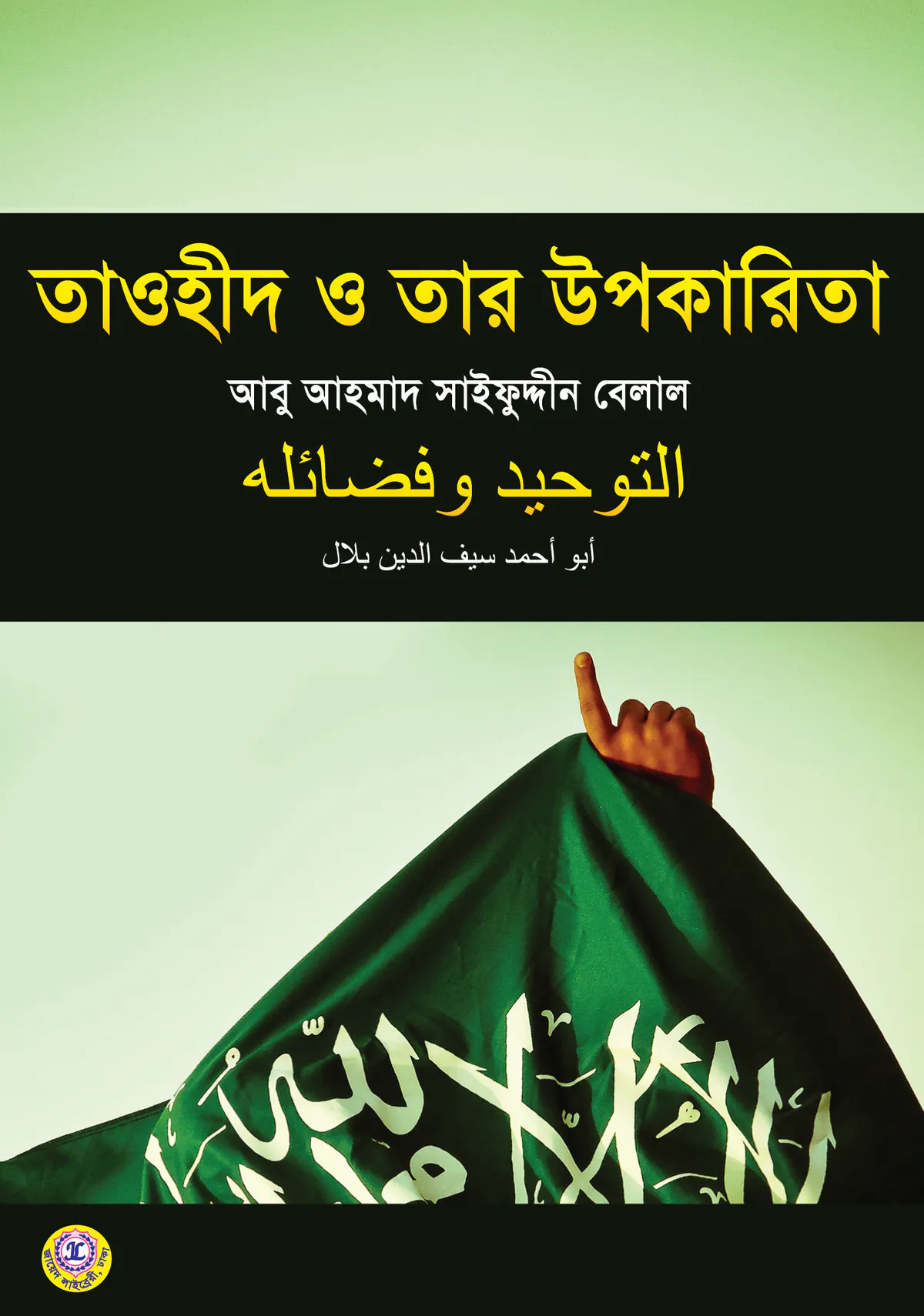 তাওহীদ ও তার উপকারিতা