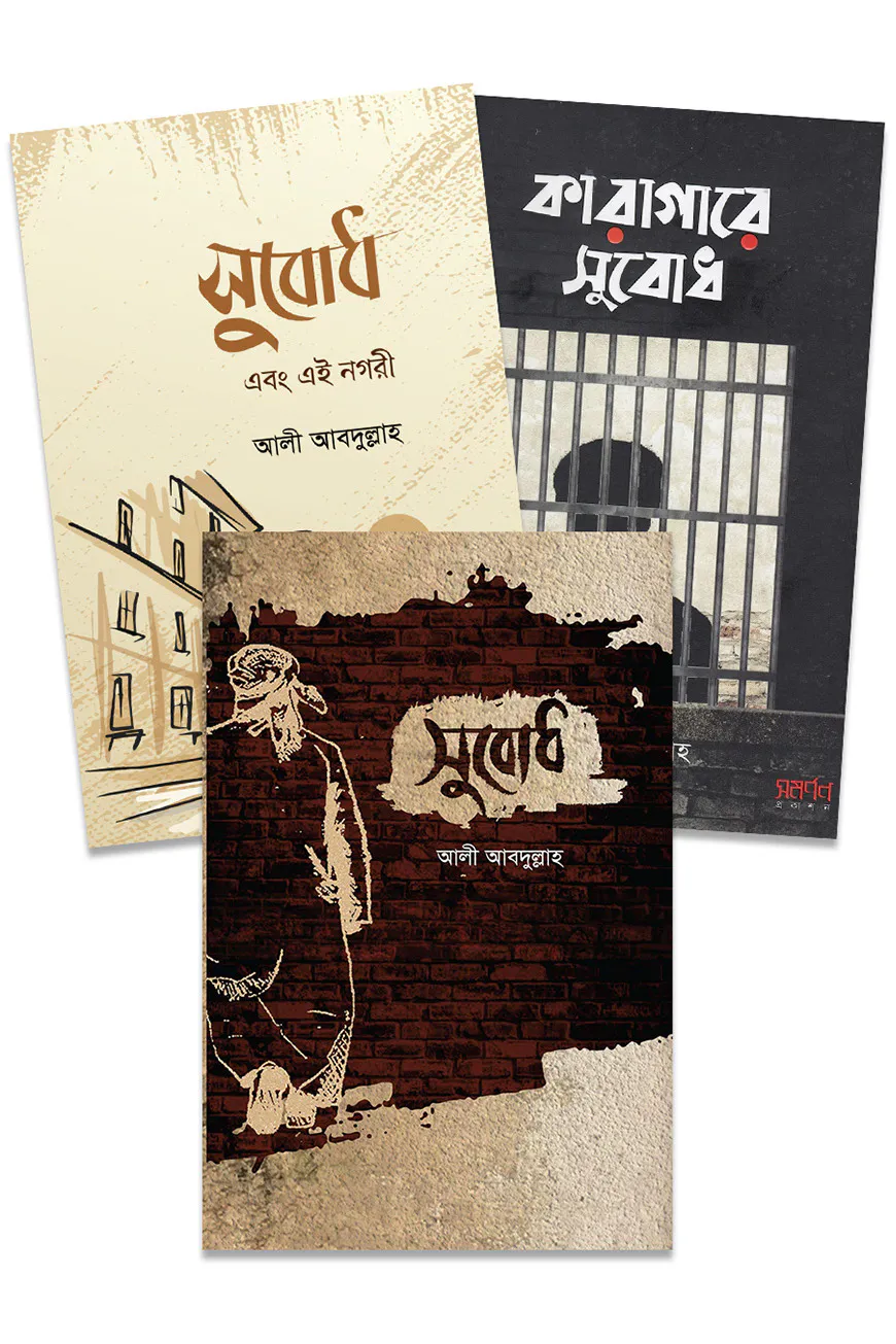 সুবোধ সিরিজ (কিশোর উপন্যাস)