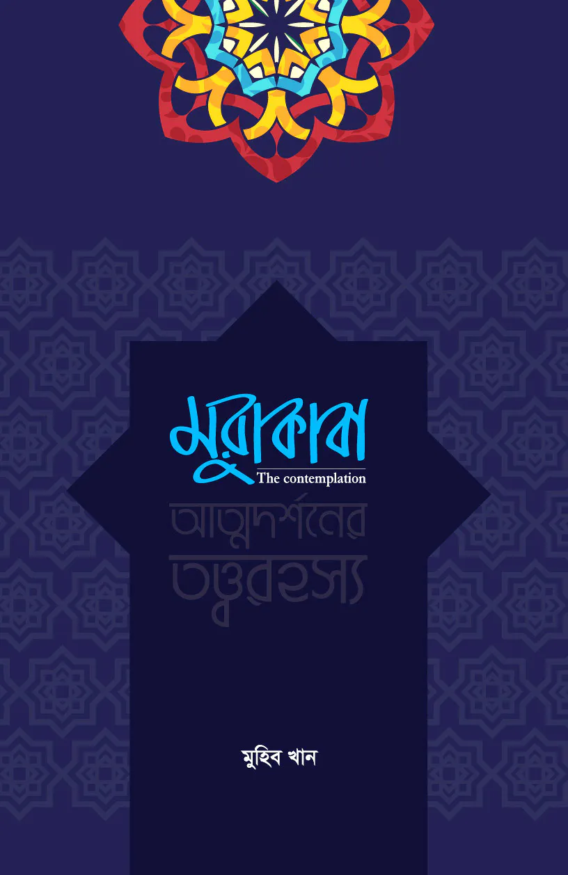 মুরাকাবা (আত্নদর্শনের তত্বরহস্য)