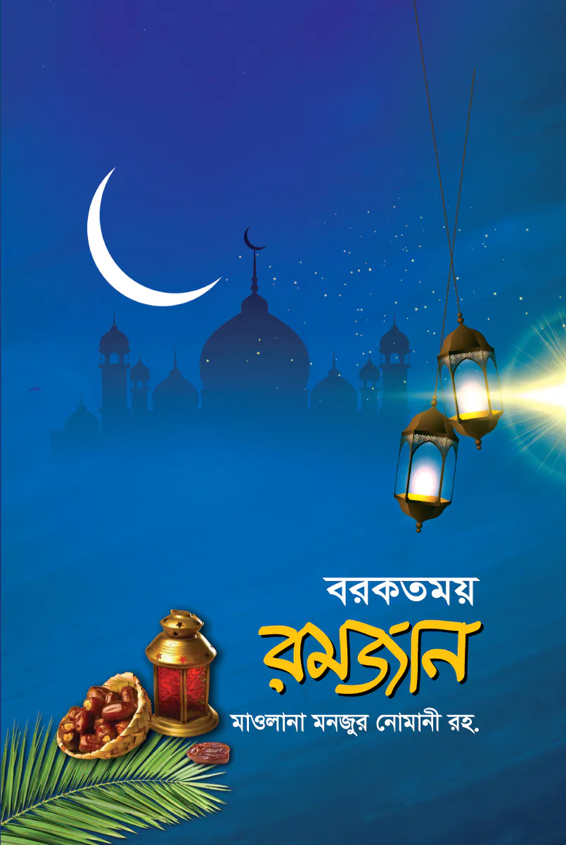 বরকতময় রমজান