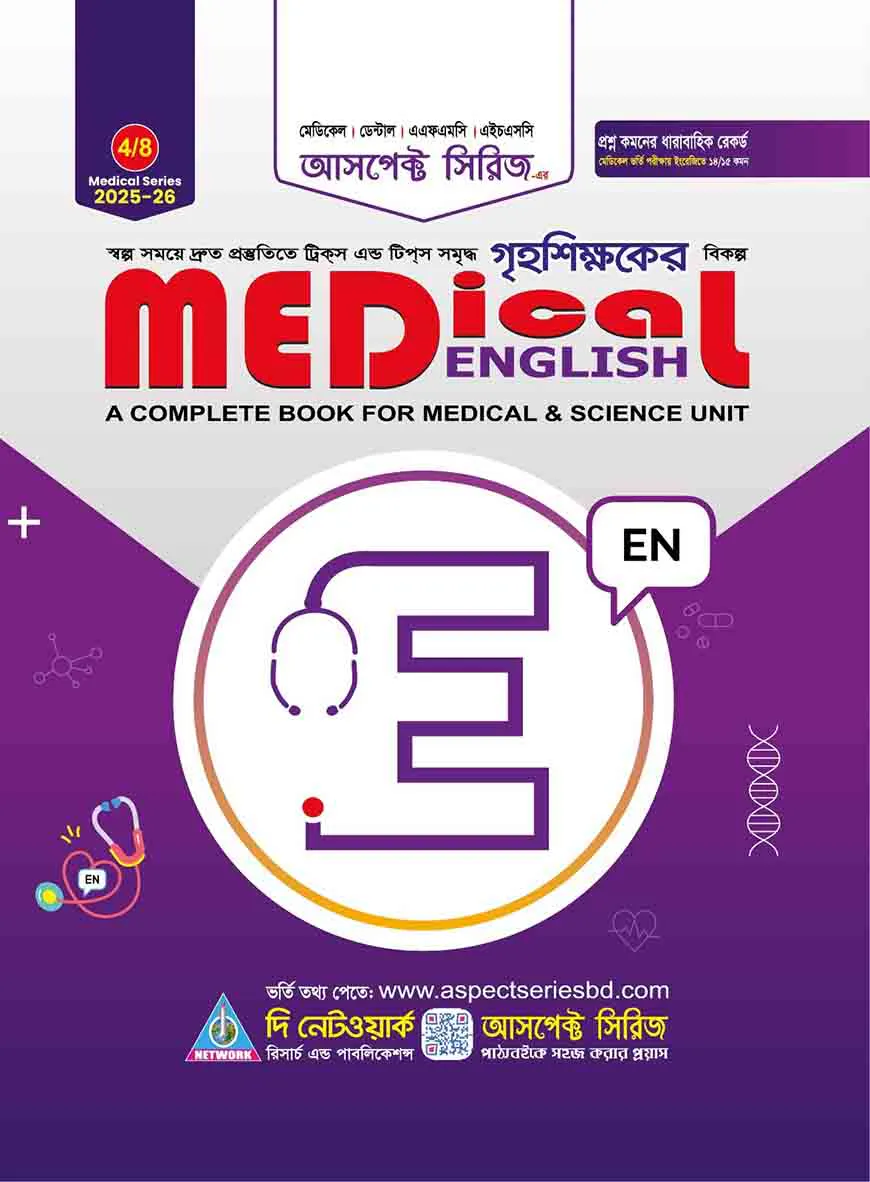 আসপেক্ট মেডিকেল ইংলিশ (2025-26)