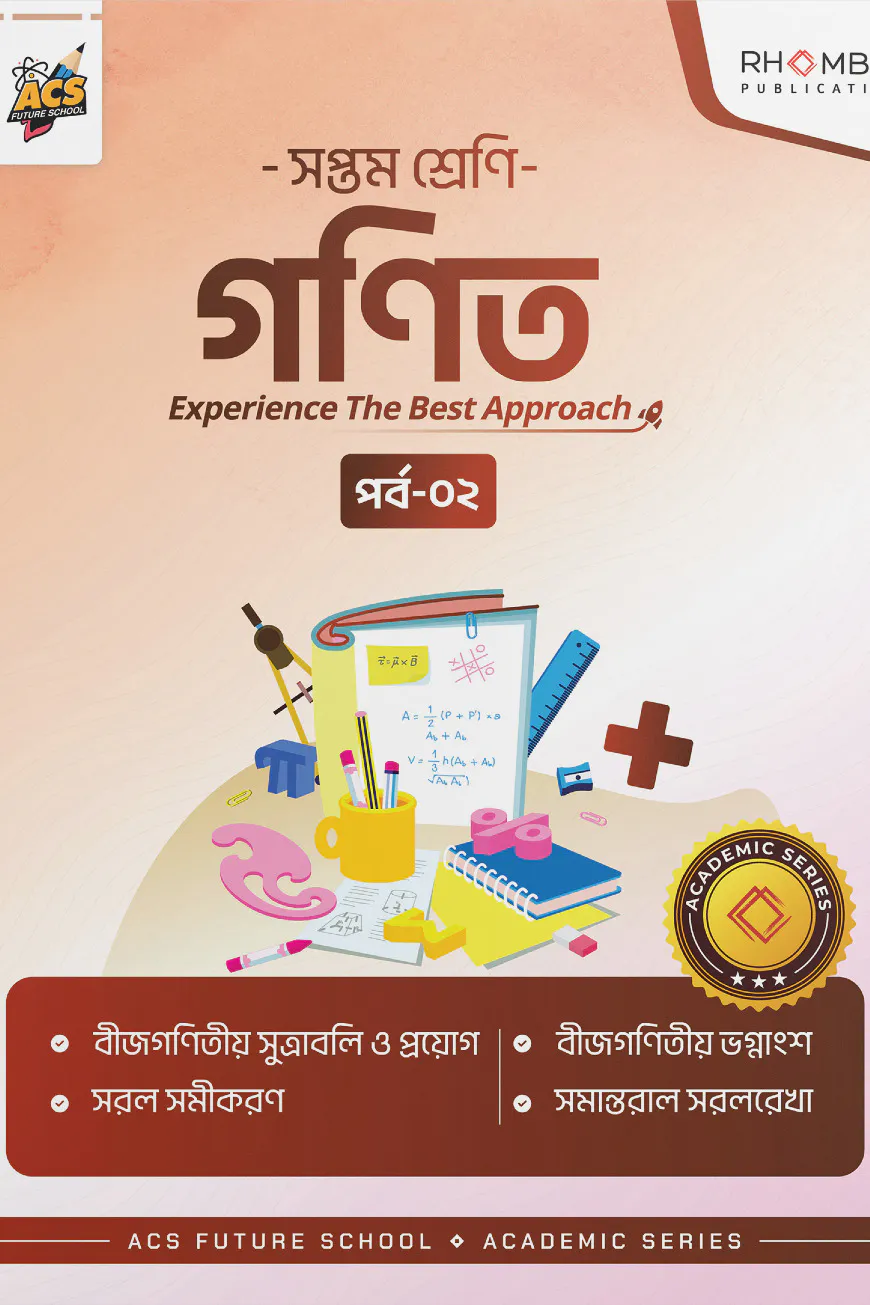 সপ্তম শ্রেণি গণিত পর্ব ০২