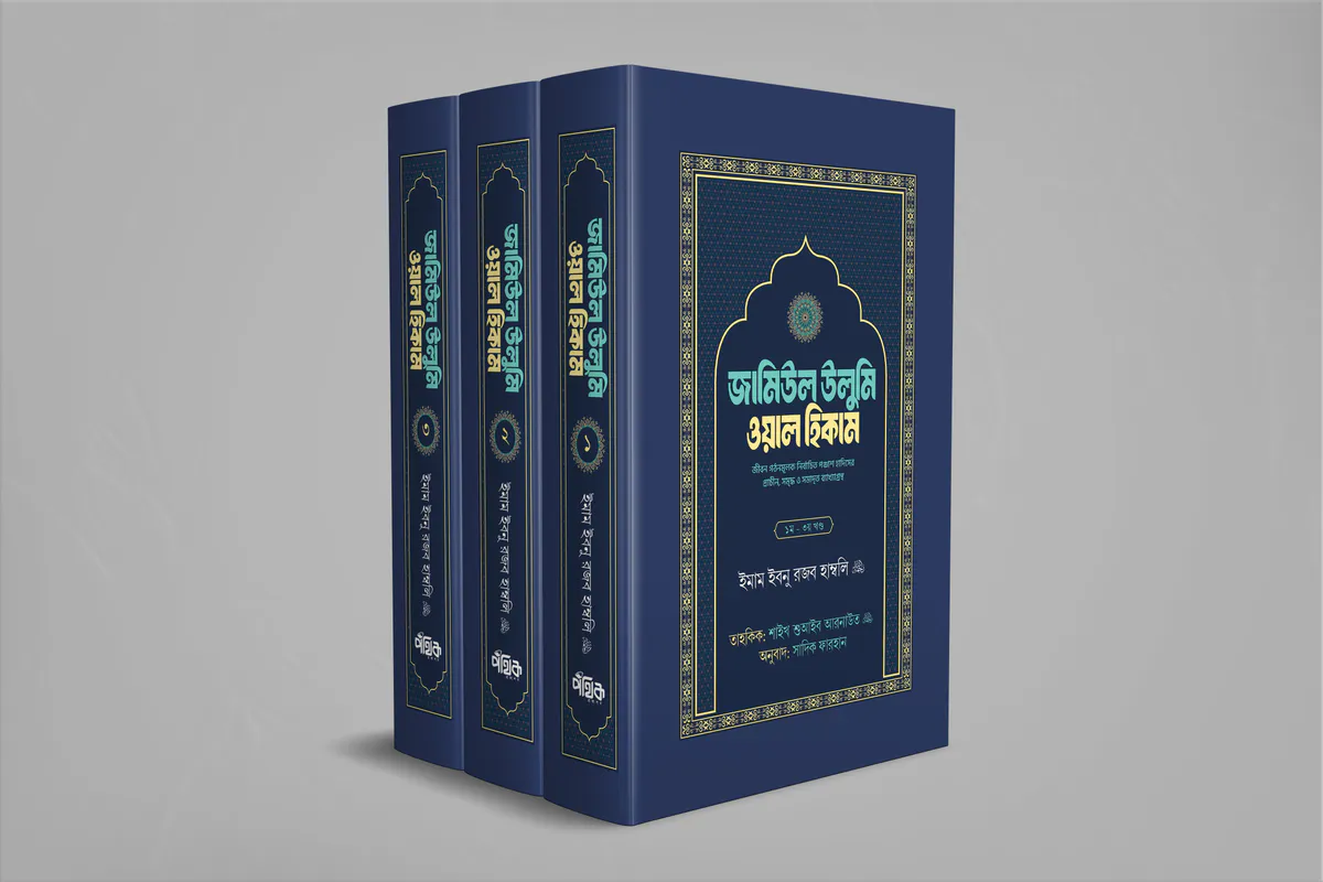 জামিউল উলুমি ওয়াল হিকাম (১,২,৩ খণ্ড বক্সসহ)