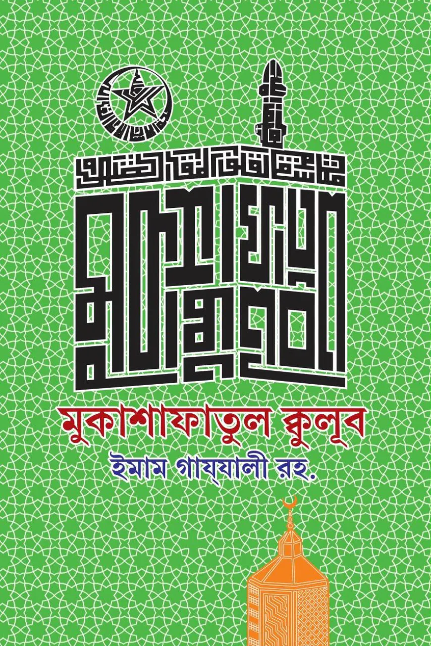 মুকাশাফাতুল ক্বুলূব