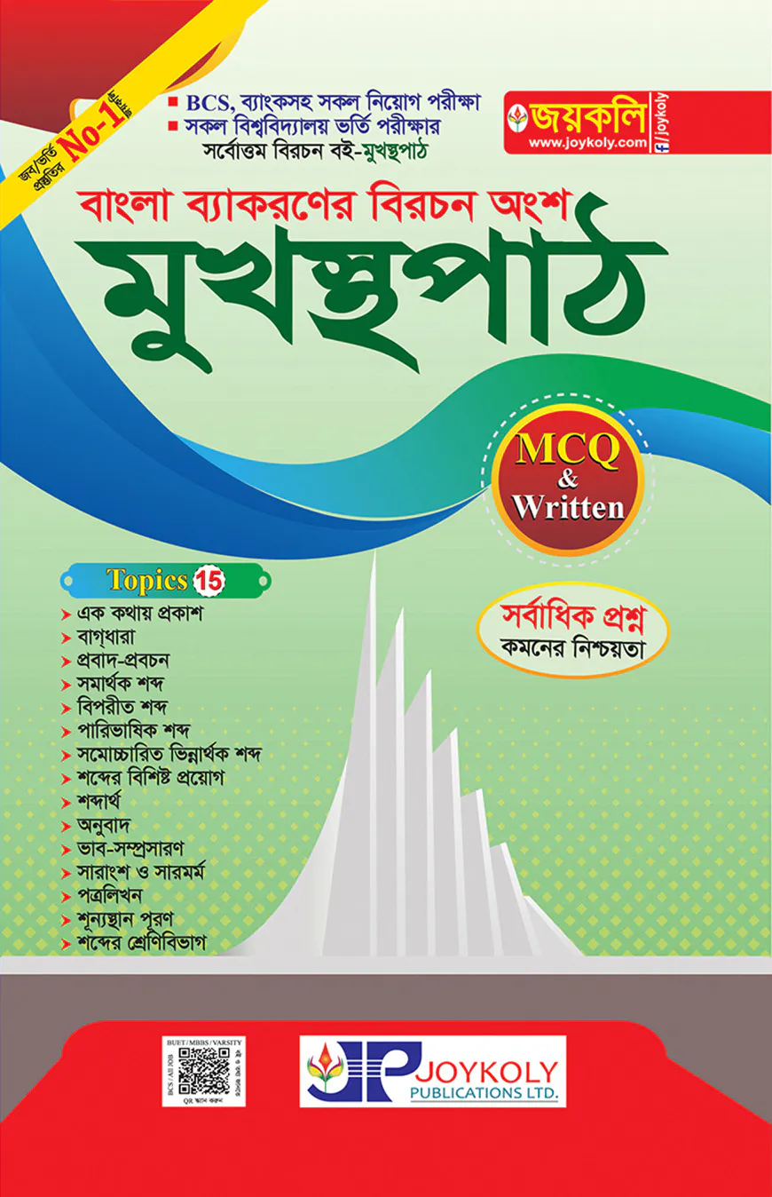 মুখস্থপাঠ(বাংলা ব্যাকরণের বিরচন অংশ)