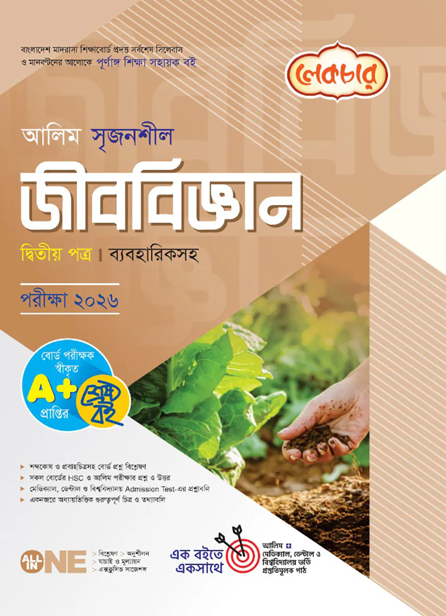 লেকচার আলিম সৃজনশীল জীববিজ্ঞান ২য় পত্র পরীক্ষা-২০২৬