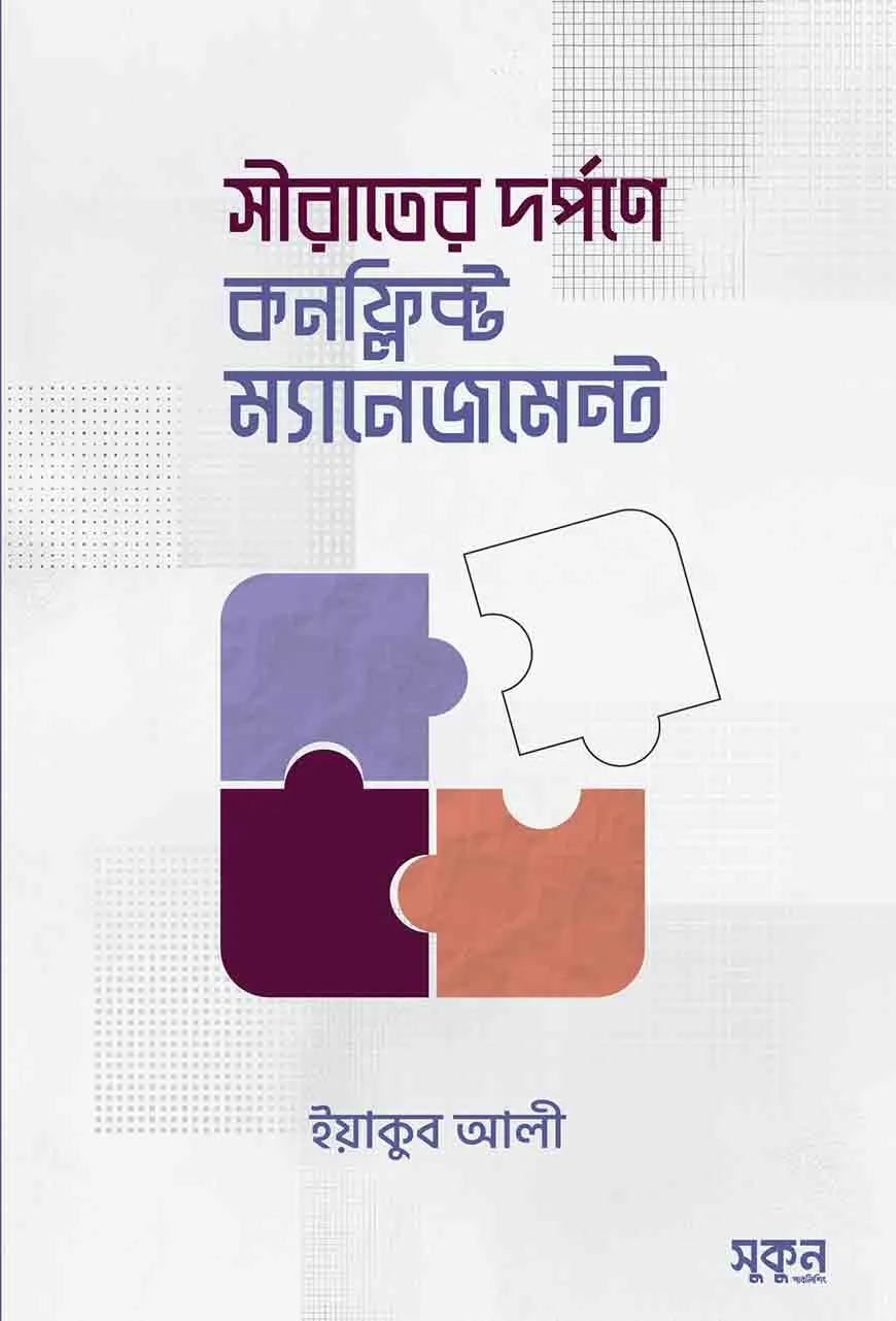সীরাতের দর্পণে কনফ্লিক্ট ম্যানেজমেন্ট