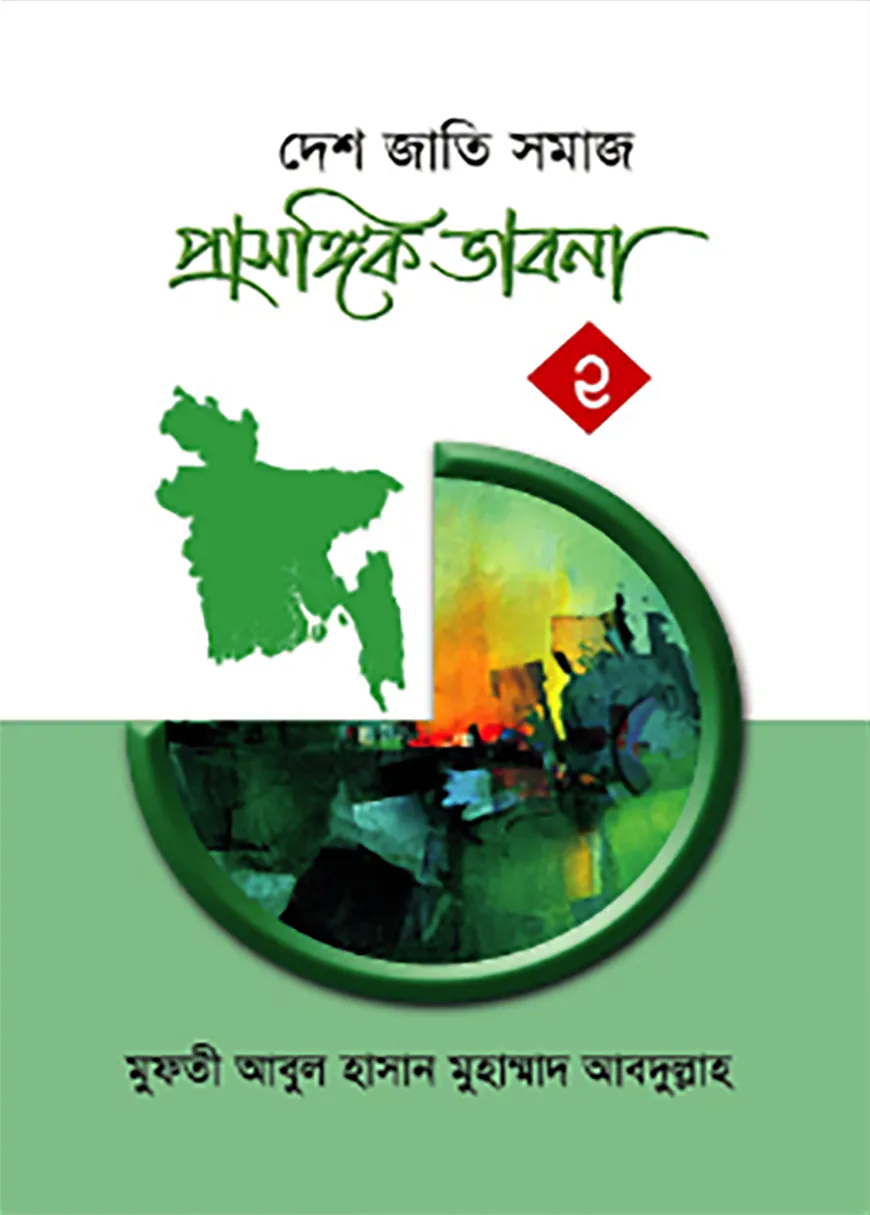 প্রাসঙ্গিক ভাবনা ২