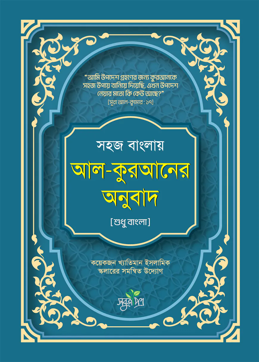 সহজ বাংলায় আল-কুরআনের অনুবাদ (শুধু বাংলা)