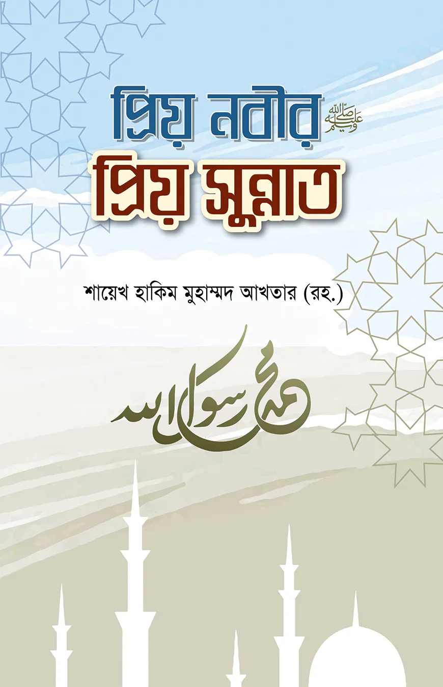 প্রিয় নবীর প্রিয় সুন্নাত