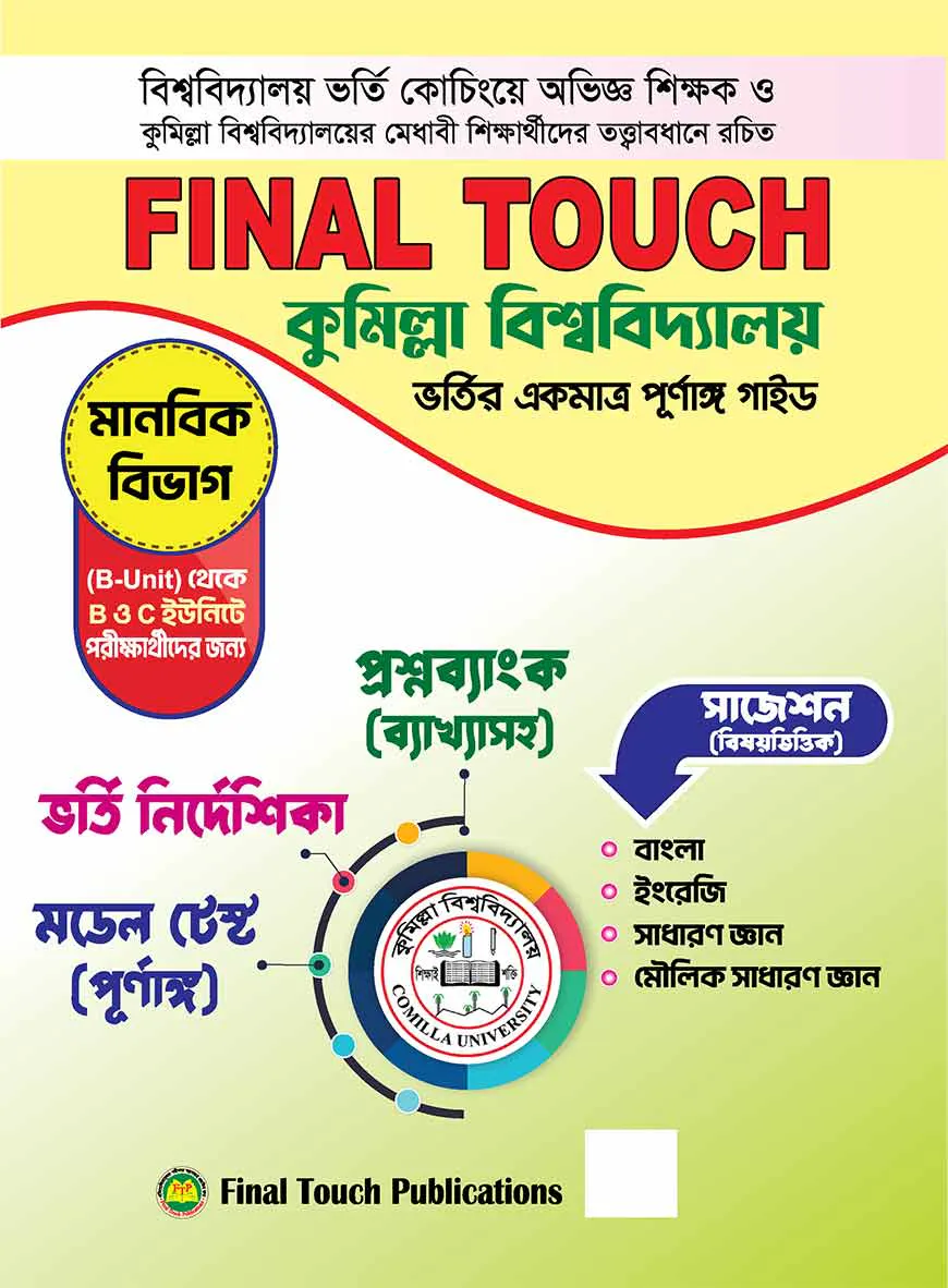 ফাইনাল টাচ কুমিল্লা বিশ্ববিদ্যালয় ভর্তি গাইড - ( বি ইউনিট )