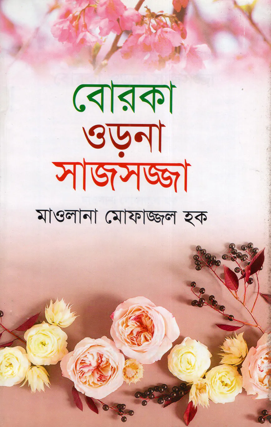 বোরকা ওড়না সাজসজ্জা