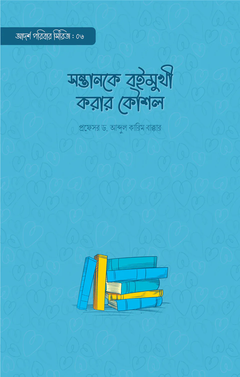 সন্তানকে বইমুখী করার কৌশল