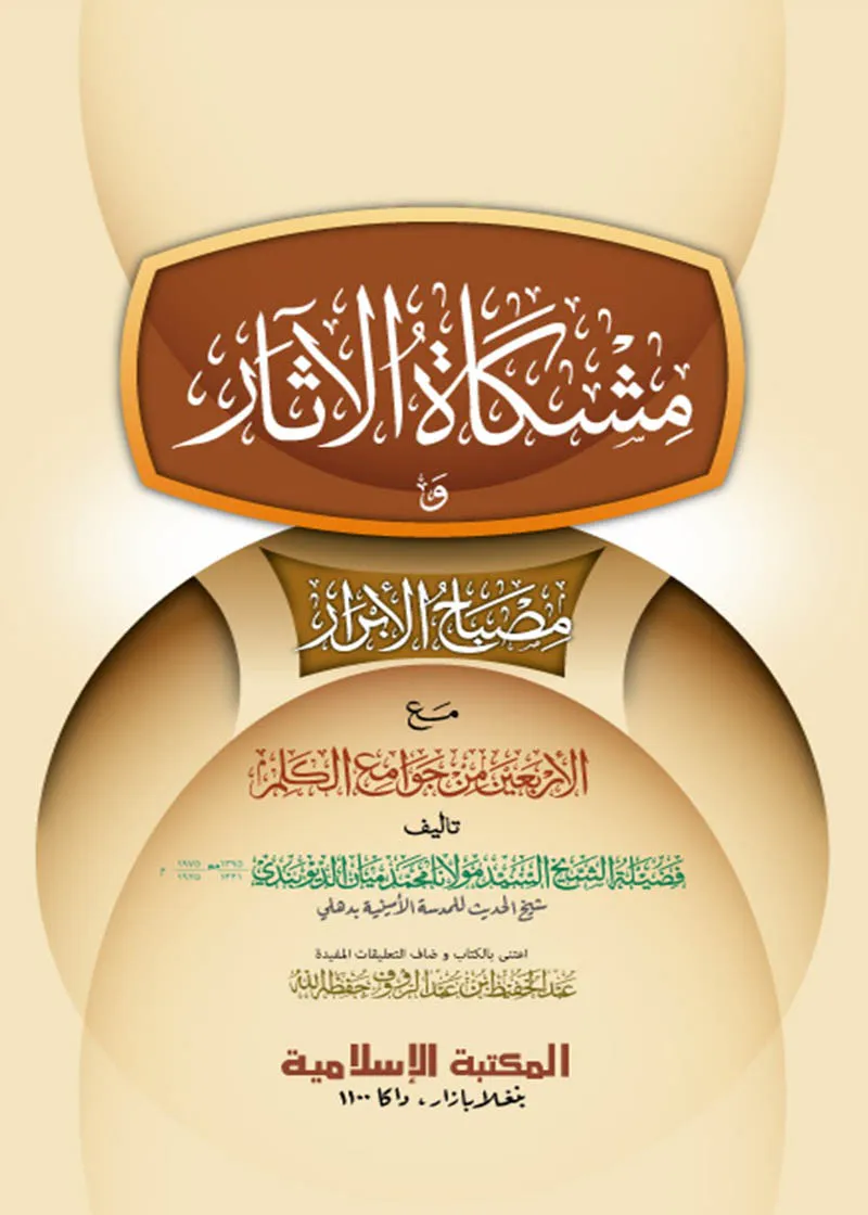 মিশকাতুল আছার (কম্পিউটার)