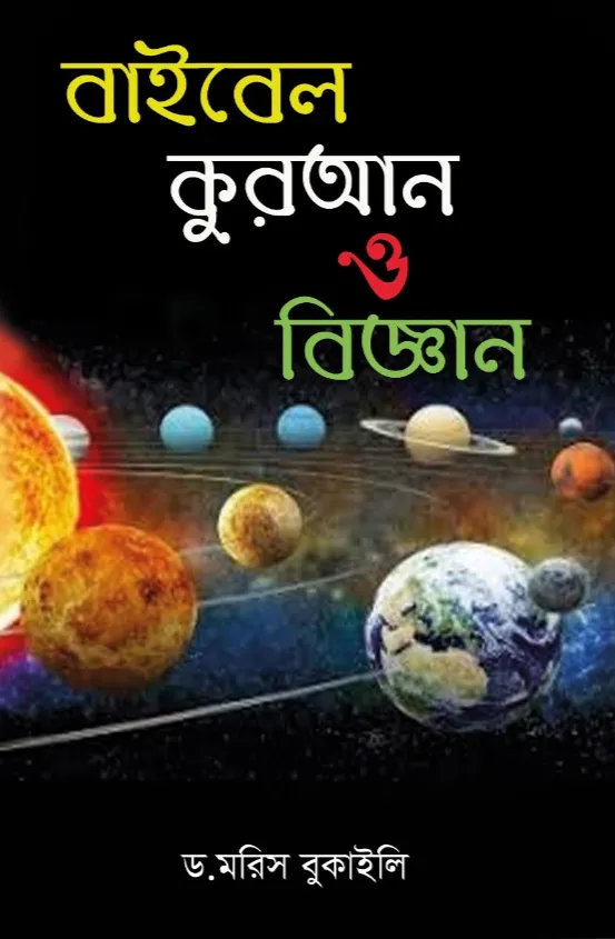 বাইবেল, কুরআন ও বিজ্ঞান