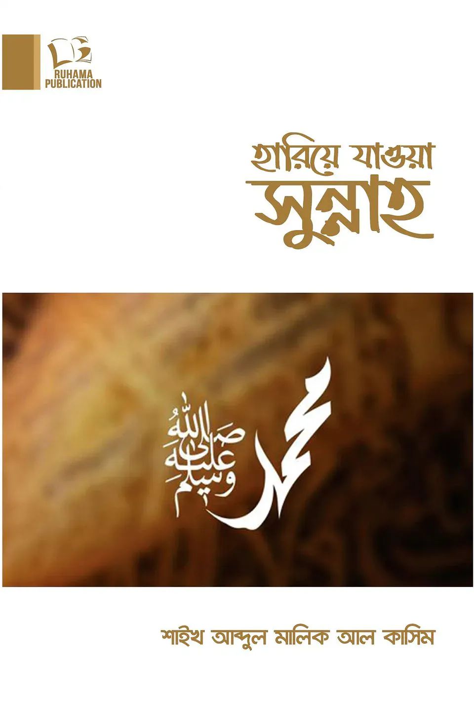হারিয়ে যাওয়া সুন্নাহ
