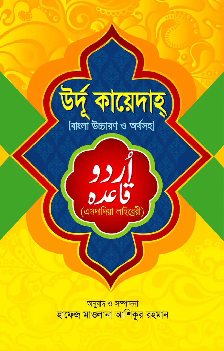 উর্দু কায়েদাহ বাংলা