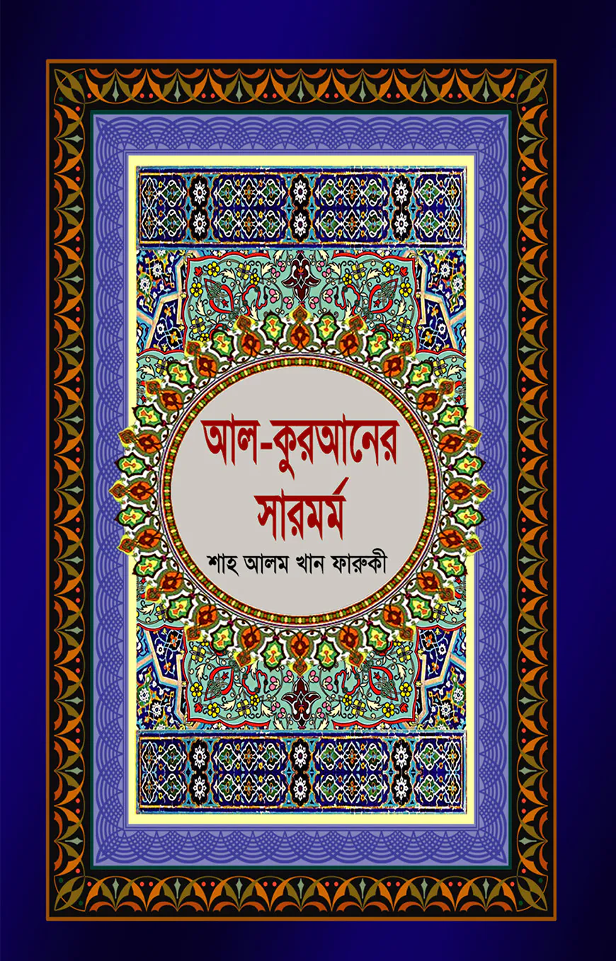 আল-কুরআনের সারমর্ম