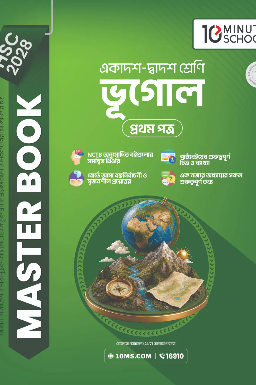 HSC 28 ভূগোল প্রথম পত্র: মাস্টার বুক