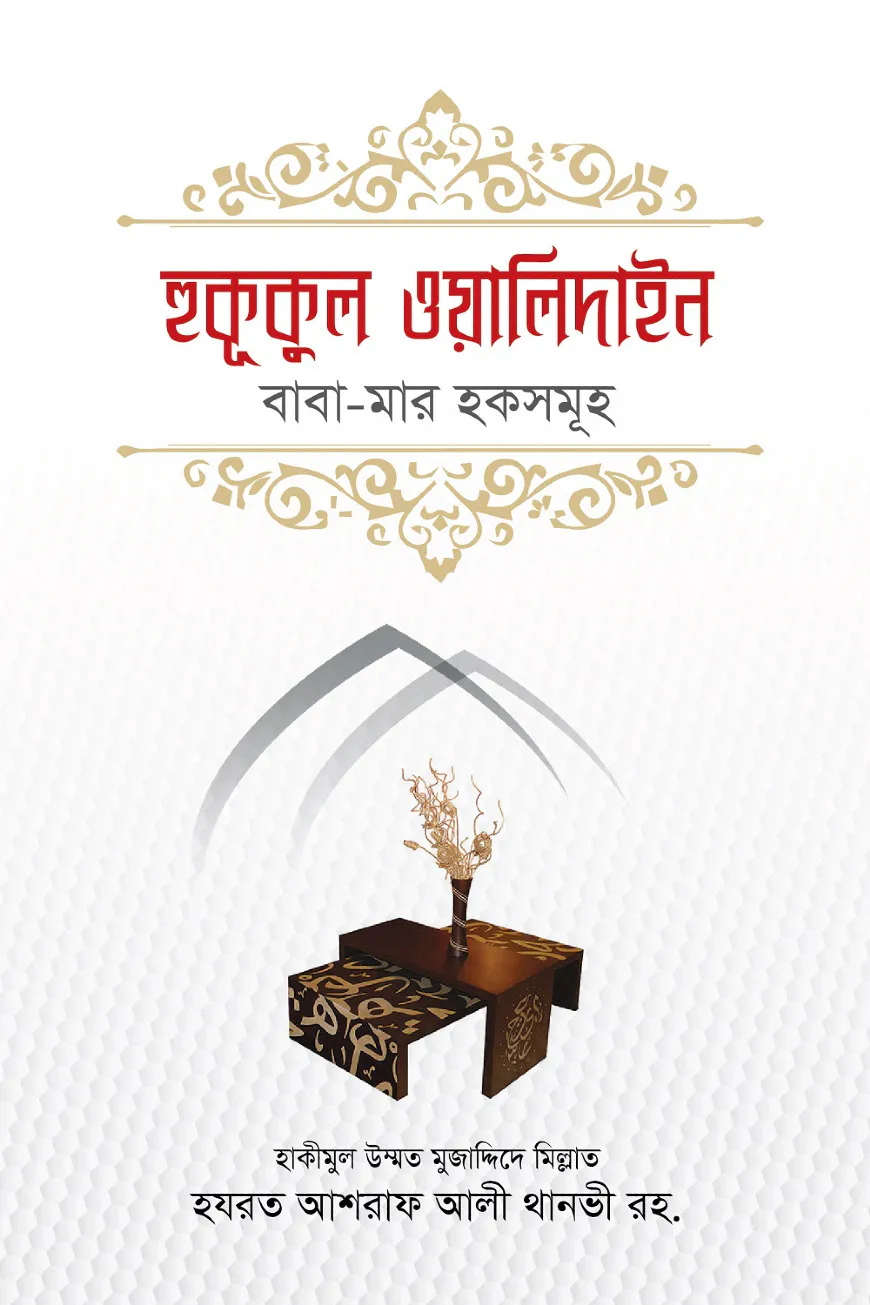 হুকূকুল ওয়ালিদাইন বাবা-মার হকসমূহ