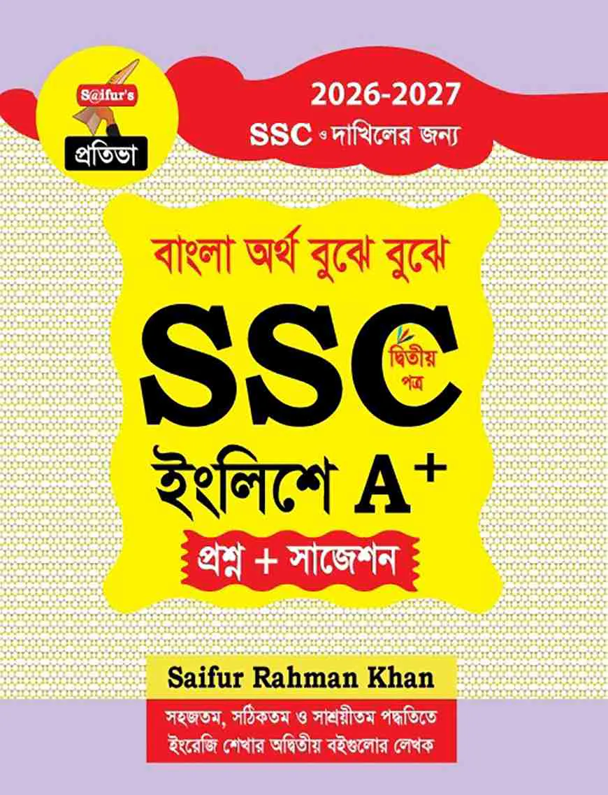 সাইফুর’স বাংলা অর্থ বুঝে বুঝে SSC ইংলিশে A+ ( দ্বিতীয় পত্র)