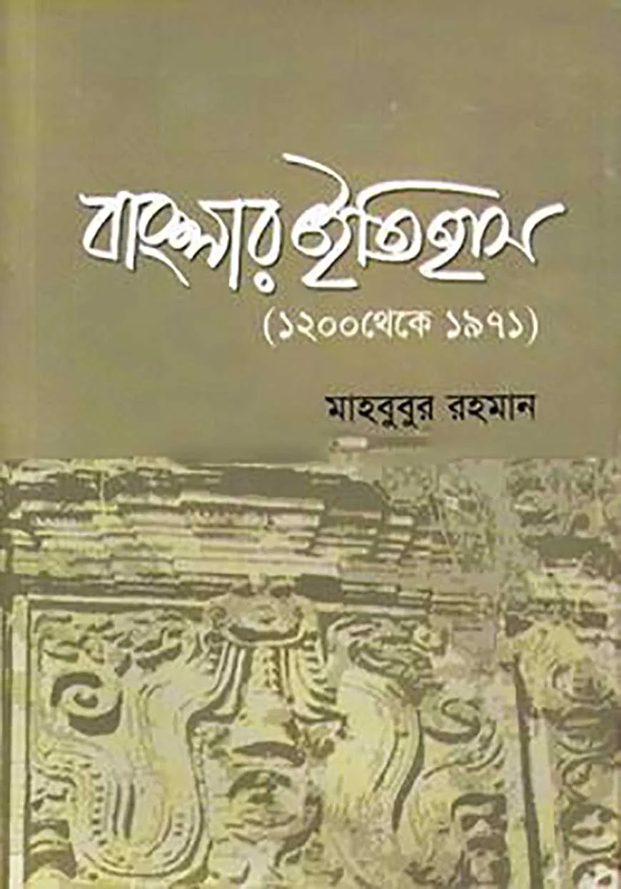 বাংলার ইতিহাস (১২০০ থেকে ১৯৭১)